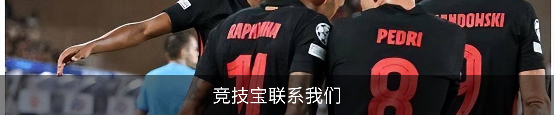 竞技宝联系我们